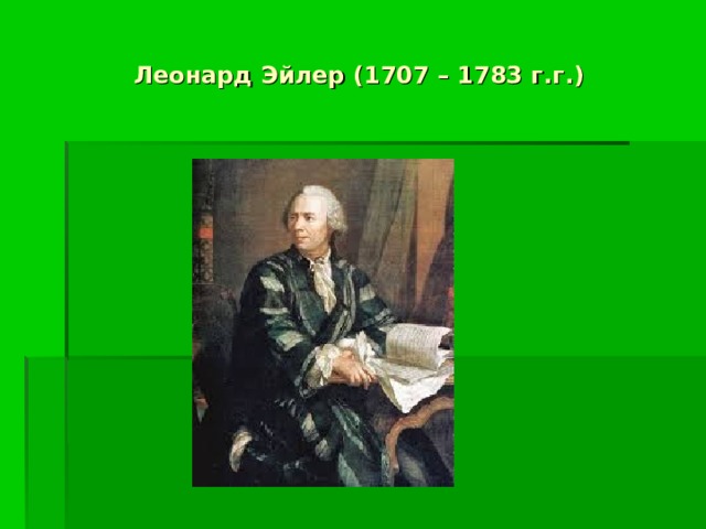 Леонард Эйлер (1707 – 1783 г.г.) 