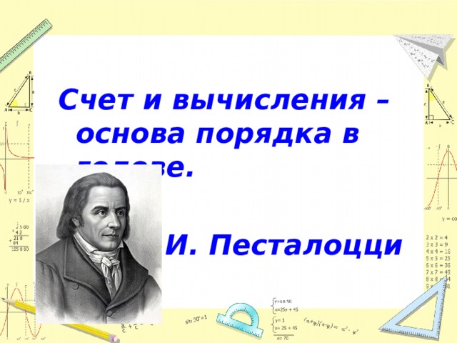 Счет и вычисления – основа порядка в голове. И. Песталоцци 