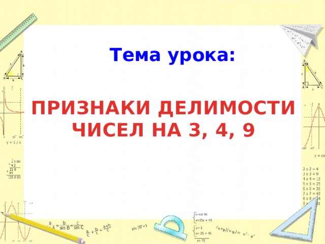 Тема урока: ПРИЗНАКИ ДЕЛИМОСТИ ЧИСЕЛ на 3, 4, 9 