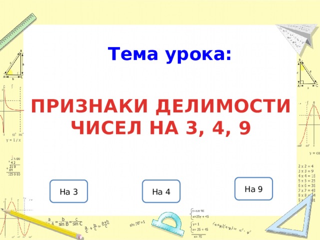 Тема урока: ПРИЗНАКИ ДЕЛИМОСТИ ЧИСЕЛ на 3, 4, 9 На 9 На 4 На 3 