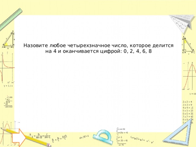 Назовите любое четырехзначное число, которое делится на 4 и оканчивается цифрой: 0, 2, 4, 6, 8 