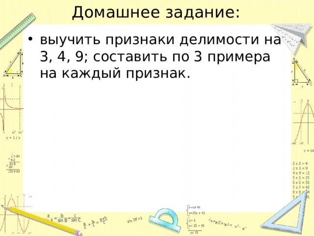 Домашнее задание: выучить признаки делимости на 3, 4, 9; составить по 3 примера на каждый признак. 