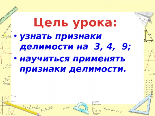 Цель урока: узнать признаки делимости на 3, 4, 9; научиться применять признаки делимости. 