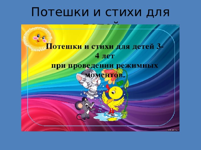 Потешки и стихи для детей 