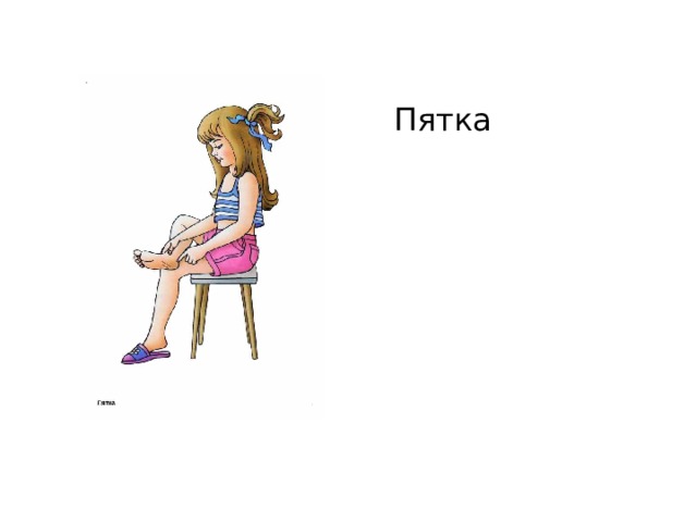 Пятка 