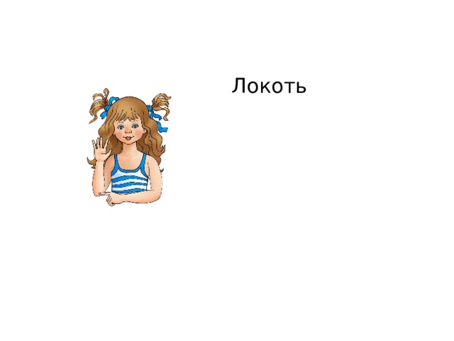 Локоть 