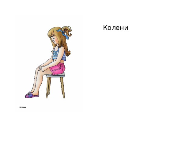 Колени 