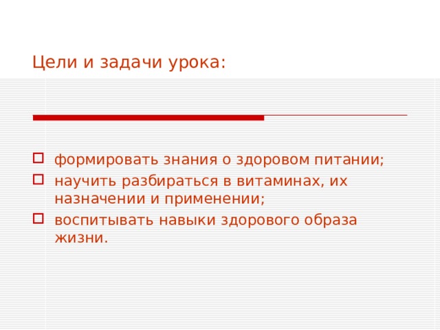 Цели и задачи урока: формировать знания о здоровом питании; научить разбираться в витаминах, их назначении и применении; воспитывать навыки здорового образа жизни. 
