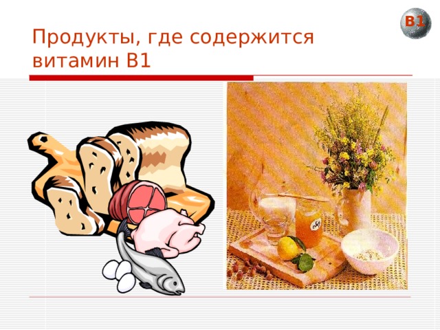 В1 Продукты, где содержится витамин В1 