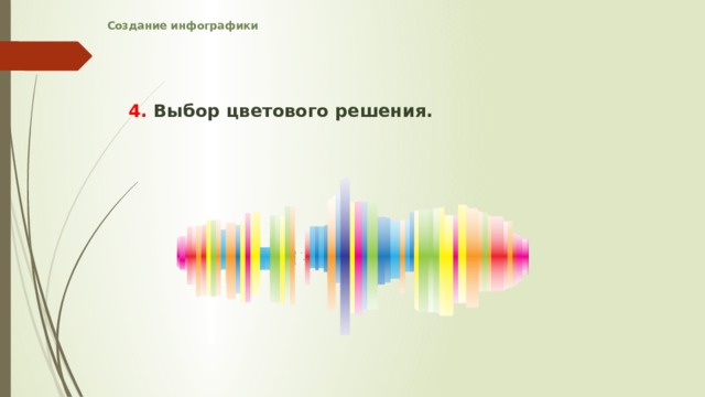 Создание инфографики    4. Выбор цветового решения. 