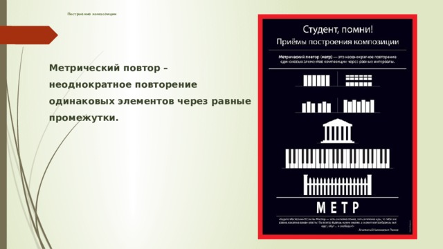 Построение композиции     Метрический повтор – неоднократное повторение одинаковых элементов через равные промежутки. 