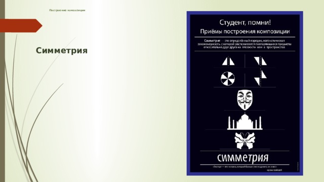 Построение композиции     Симметрия 