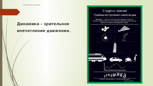Построение композиции     Динамика – зрительное впечатление движения. 