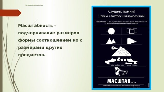 Построение композиции     Масштабность – подчеркивание размеров формы соотношением их с размерами других предметов. 