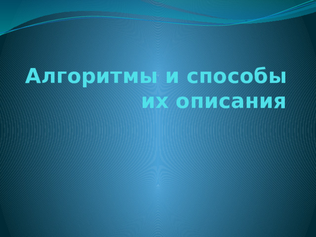 Алгоритмы и способы их описания 