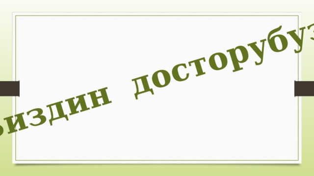Биздин досторубуз 