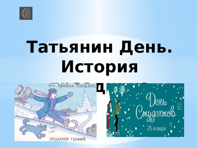 Татьянин День. История праздника 
