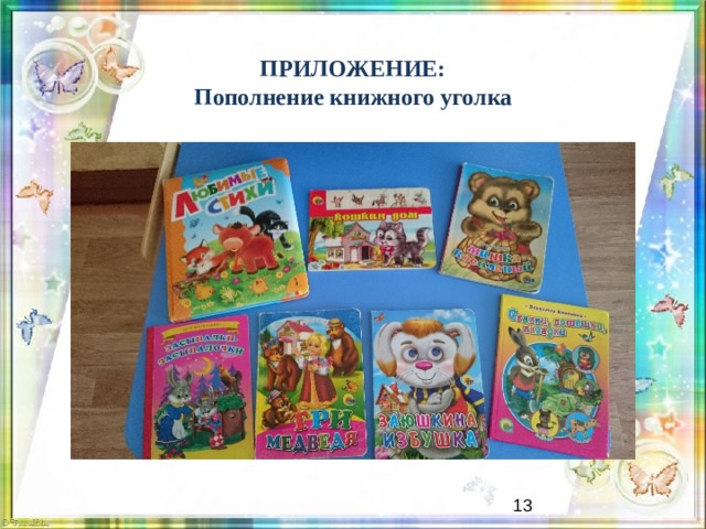 ПРИЛОЖЕНИЕ:  Пополнение книжного уголка Обогащение предметно-пространственной развивающей среды   