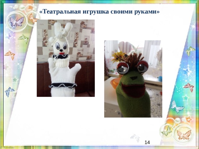 «Театральная игрушка своими руками» Подпишите что это   