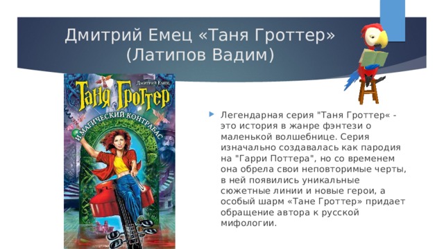 Дмитрий Емец «Таня Гроттер»  (Латипов Вадим) Легендарная серия 