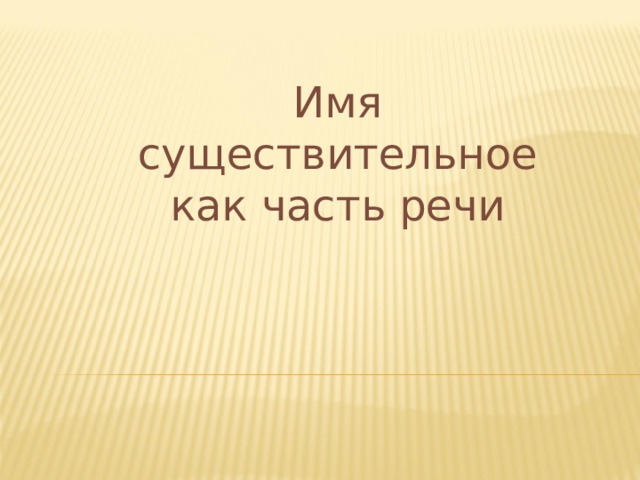 Имя существительное как часть речи 