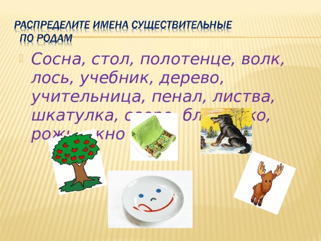 Сосна, стол, полотенце, волк, лось, учебник, дерево, учительница, пенал, листва, шкатулка, озеро, блюдечко, рожь, окно 
