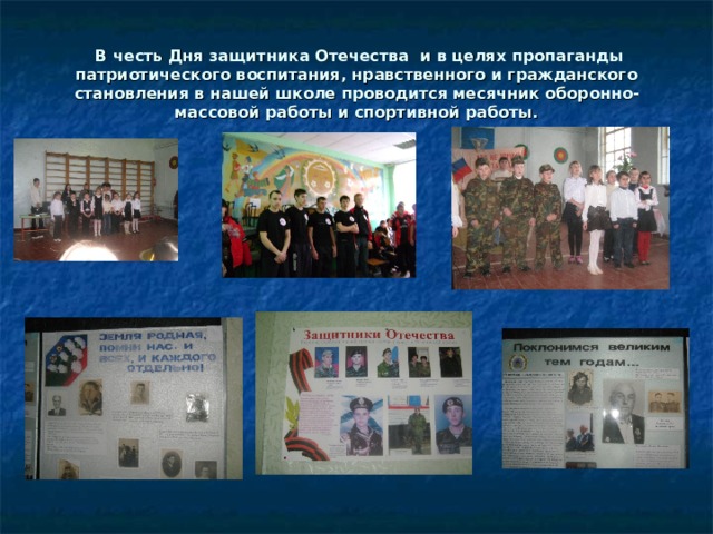   В честь Дня защитника Отечества и в целях пропаганды патриотического воспитания, нравственного и гражданского становления в нашей школе проводится месячник оборонно-массовой работы и спортивной работы.   