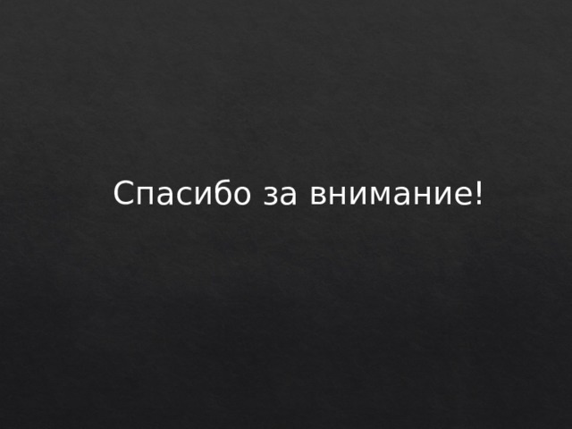 Спасибо за внимание! 