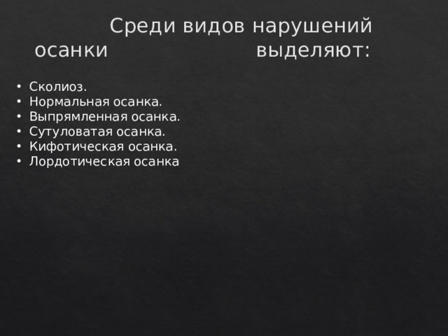  Cреди видов нарушений осанки выделяют:    Сколиоз.  Нормальная осанка.  Выпрямленная осанка.  Сутуловатая осанка.  Кифотическая осанка.  Лордотическая осанка 