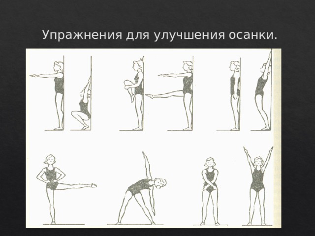Упражнения для улучшения осанки. 