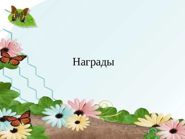 Награды  