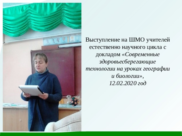 Выступление на ШМО учителей естественно научного цикла с докладом «Современные здоровьесберегающие технологии на уроках географии и биологии»,  12.02.2020 год 