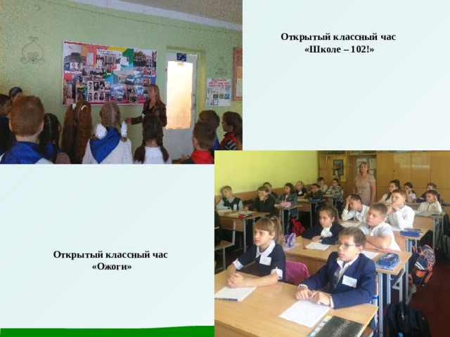 Открытый классный час  «Школе – 102!» Открытый классный час «Ожоги» 