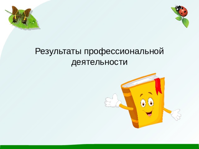 Результаты профессиональной деятельности   
