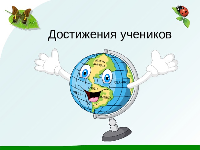 Достижения учеников  