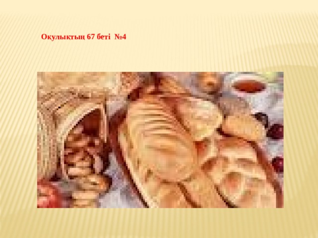 Оқулықтың 67 беті №4 