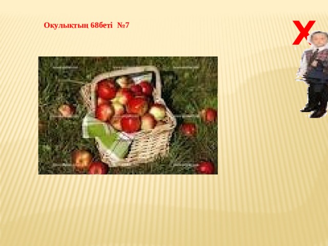 Х Оқулықтың 68беті №7 