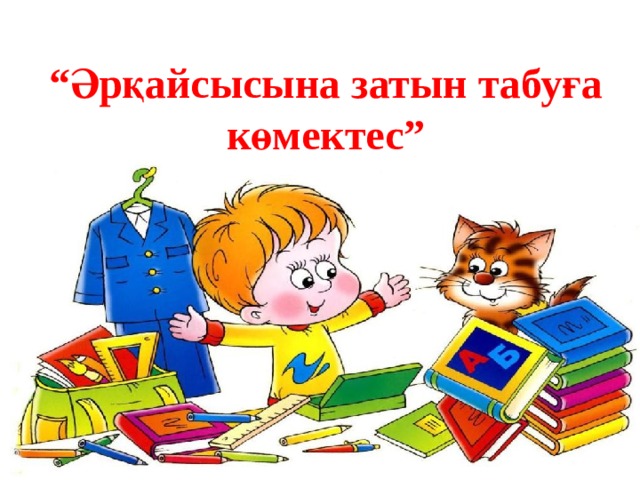 “ Әрқайсысына затын табуға көмектес” 