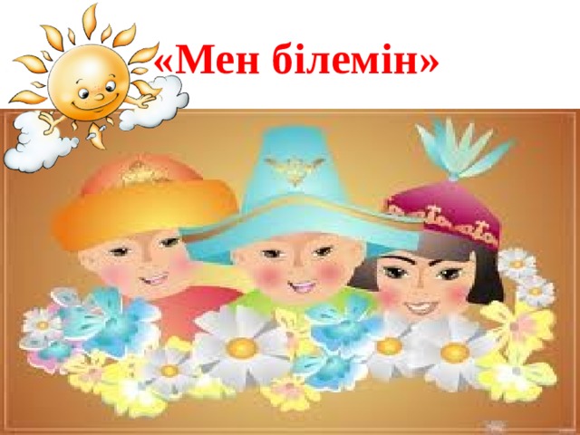 «Мен білемін» 