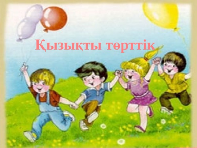 Қызықты төрттік 
