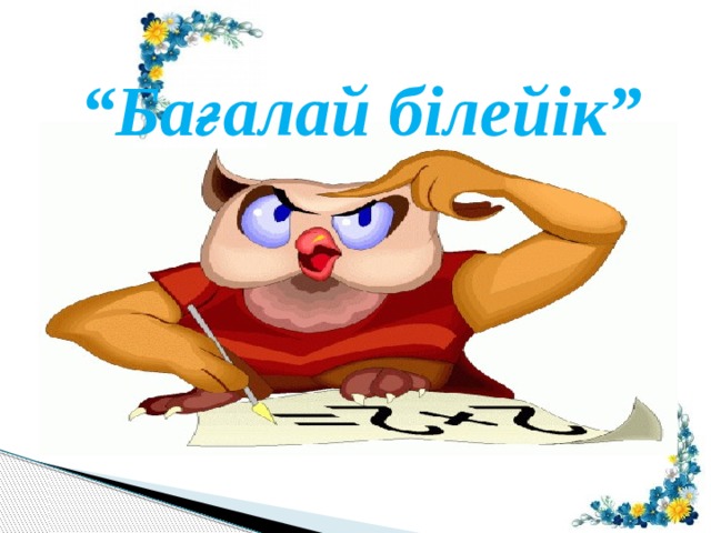 “ Бағалай білейік” 