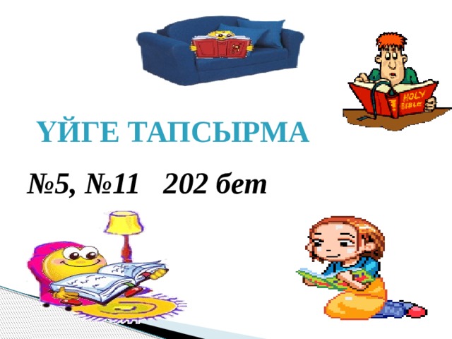  № 5, №11 202 бет Үйге тапсырма 