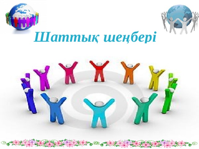  Шаттық шеңбері 