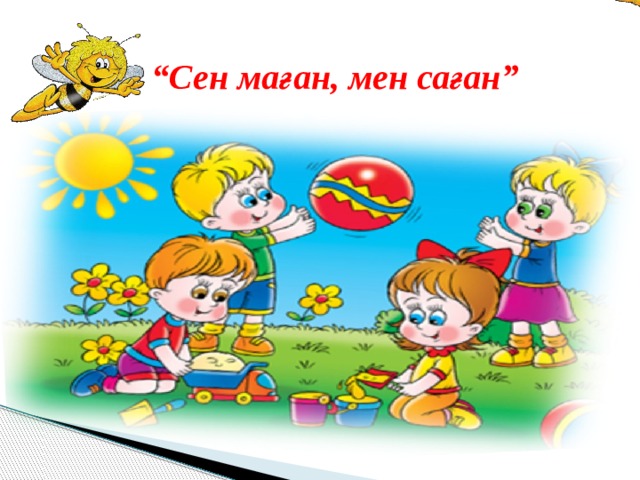 “ Сен маған, мен саған” 