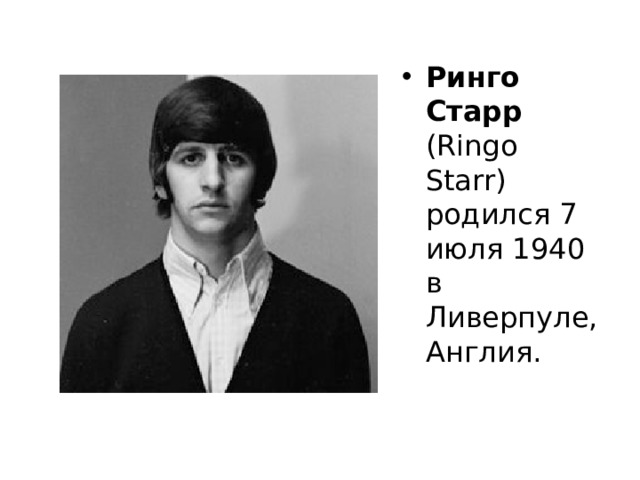 Ринго Старр (Ringo Starr) родился 7 июля 1940 в Ливерпуле, Англия. 