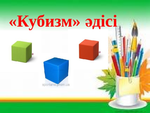 «Кубизм» әдісі 