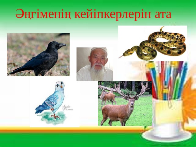 Әңгіменің кейіпкерлерін ата 