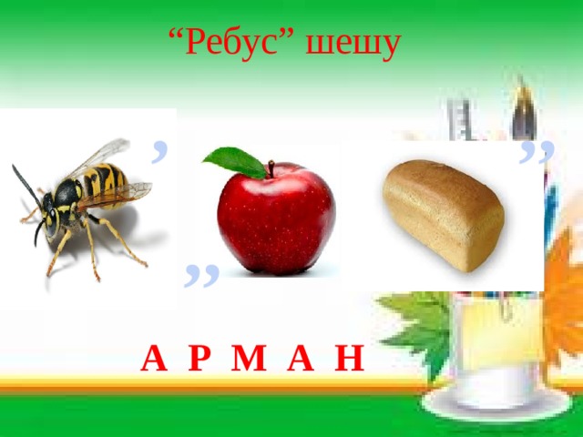“ Ребус” шешу , ,, ,, А Р М А Н 