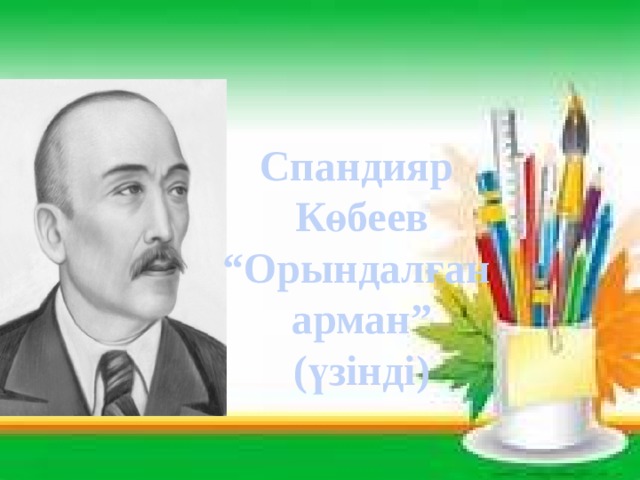 Спандияр Көбеев “ Орындалған арман” (үзінді)  