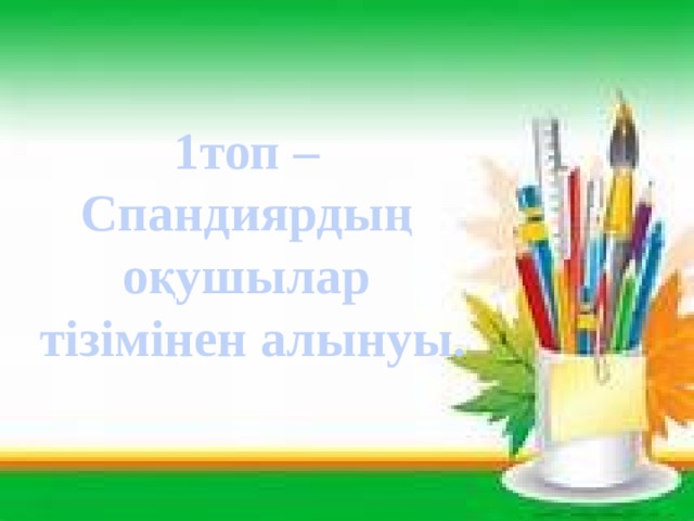 1топ – Спандиярдың оқушылар тізімінен алынуы. 